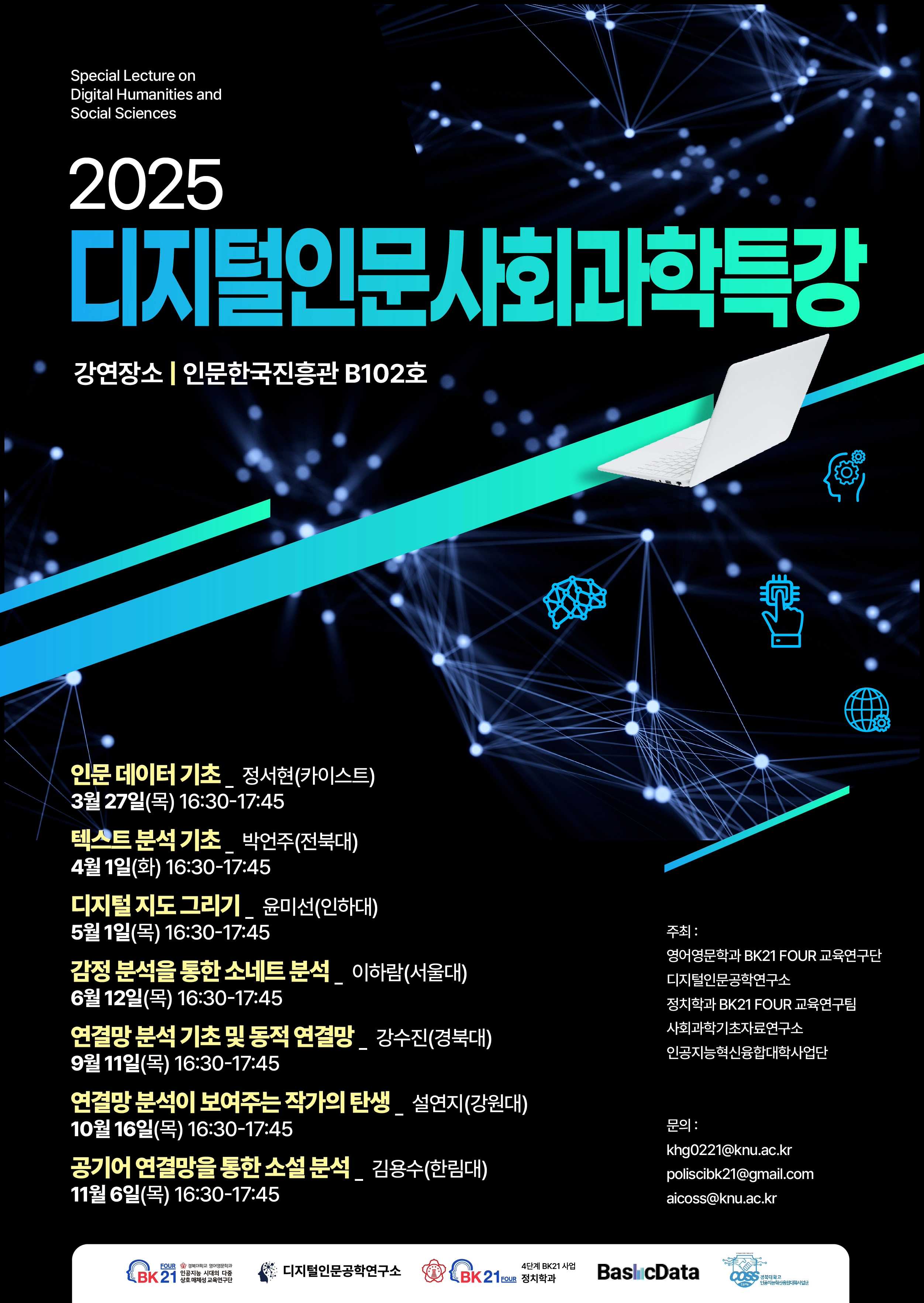 디지털인문사회과학특강, 데이터 기반 연구의 새 길을 열다