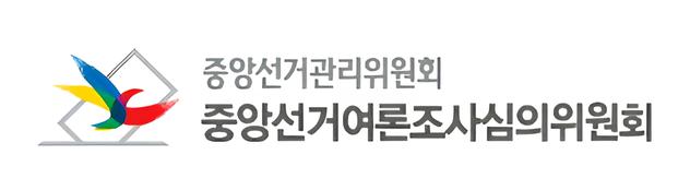 출처: 중앙선거여론조사심의위원회앙