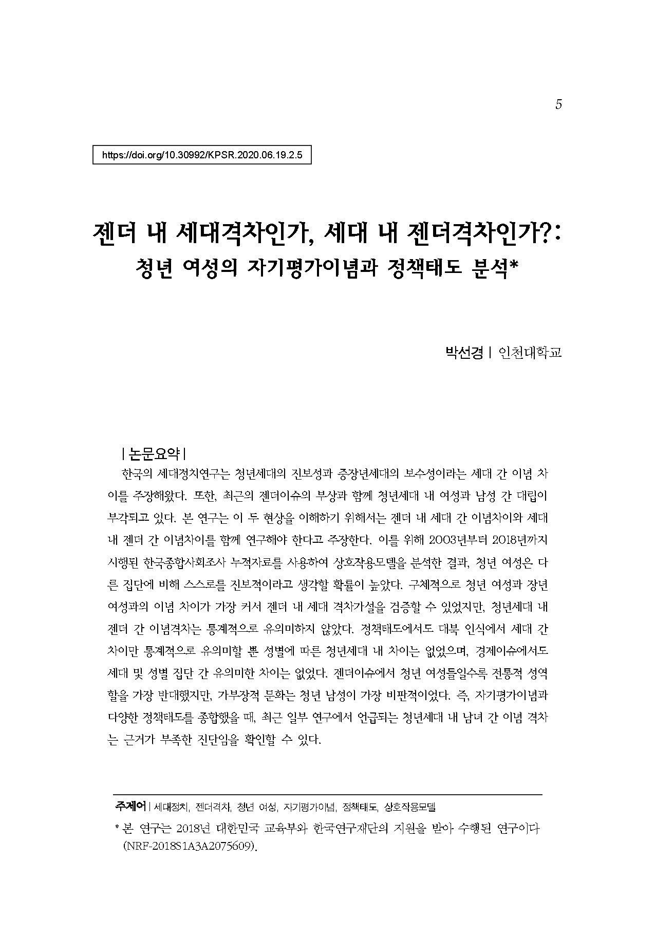 젠더 내 세대격차인가, 세대 내 젠더격차인가?
