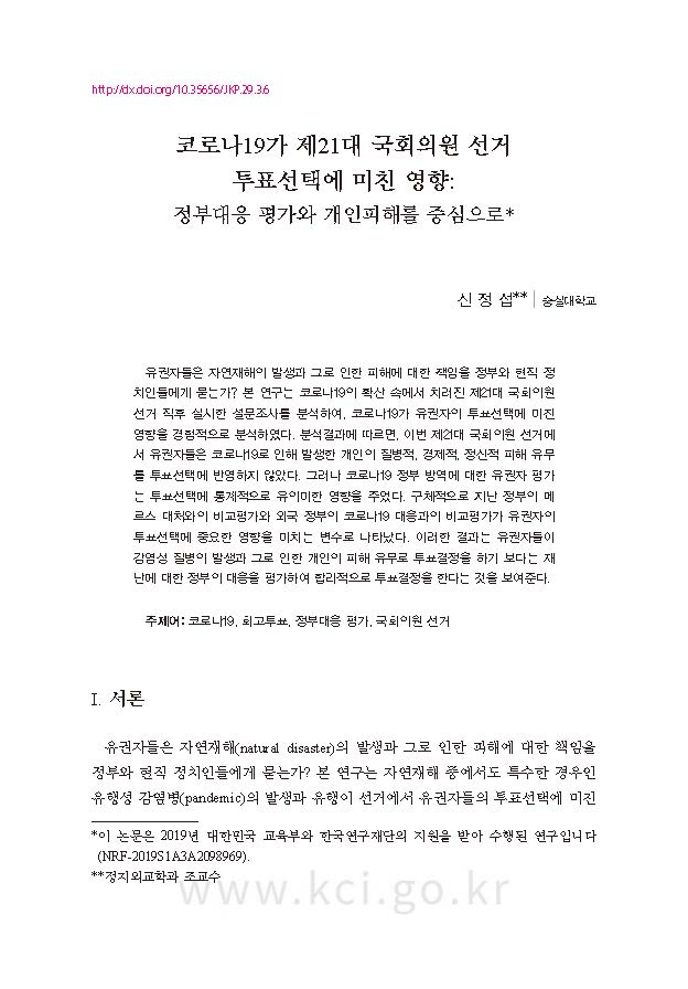 코로나19 정부 대응 평가, 21대 총선 투표에 결정적 영향 미쳐