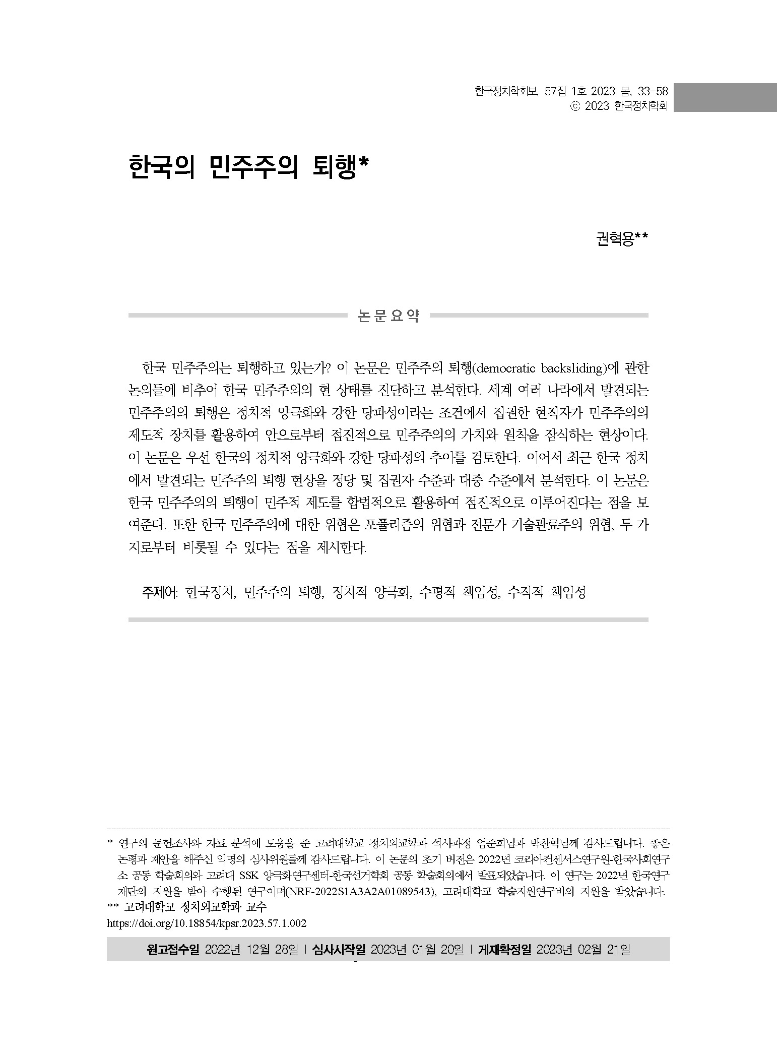 출처: 한국정치학회보