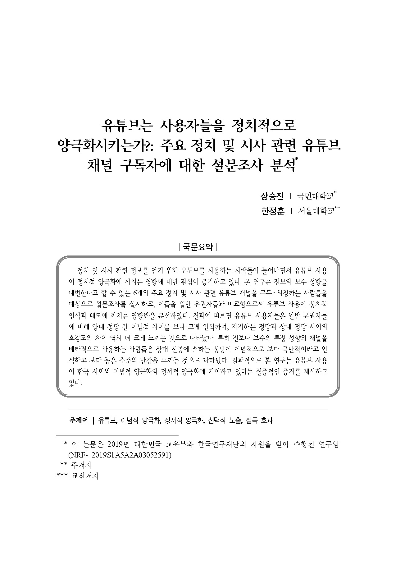 유튜브, 한국 유권자 양극화에 실질적 영향 미쳐