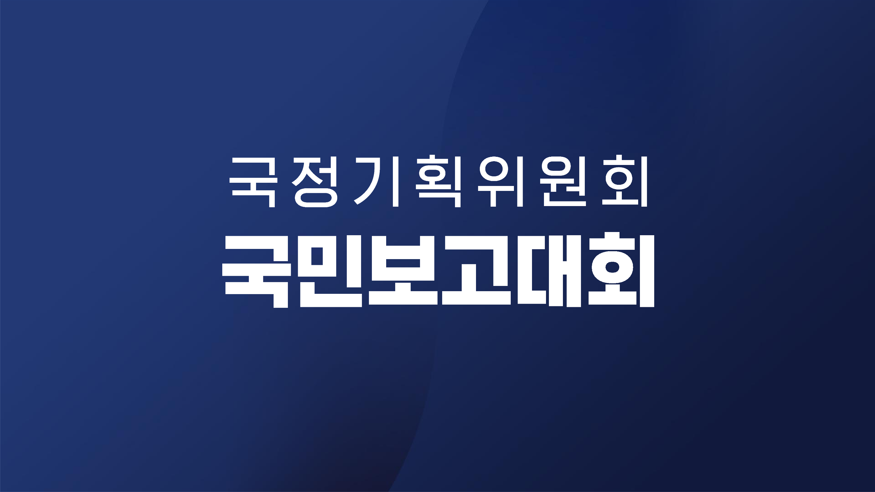 출처: 국정기획위원회