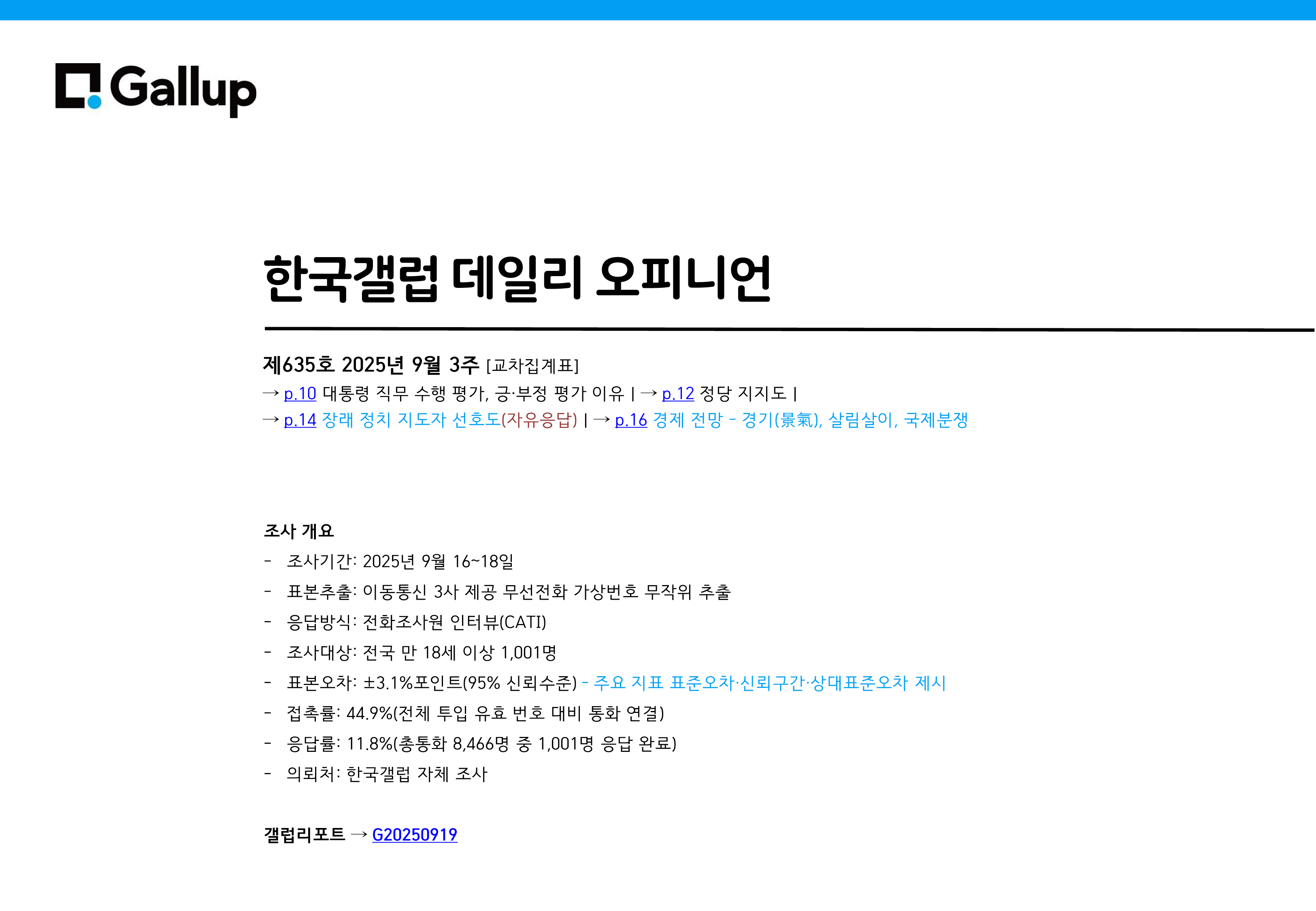 출처: 한국갤럽