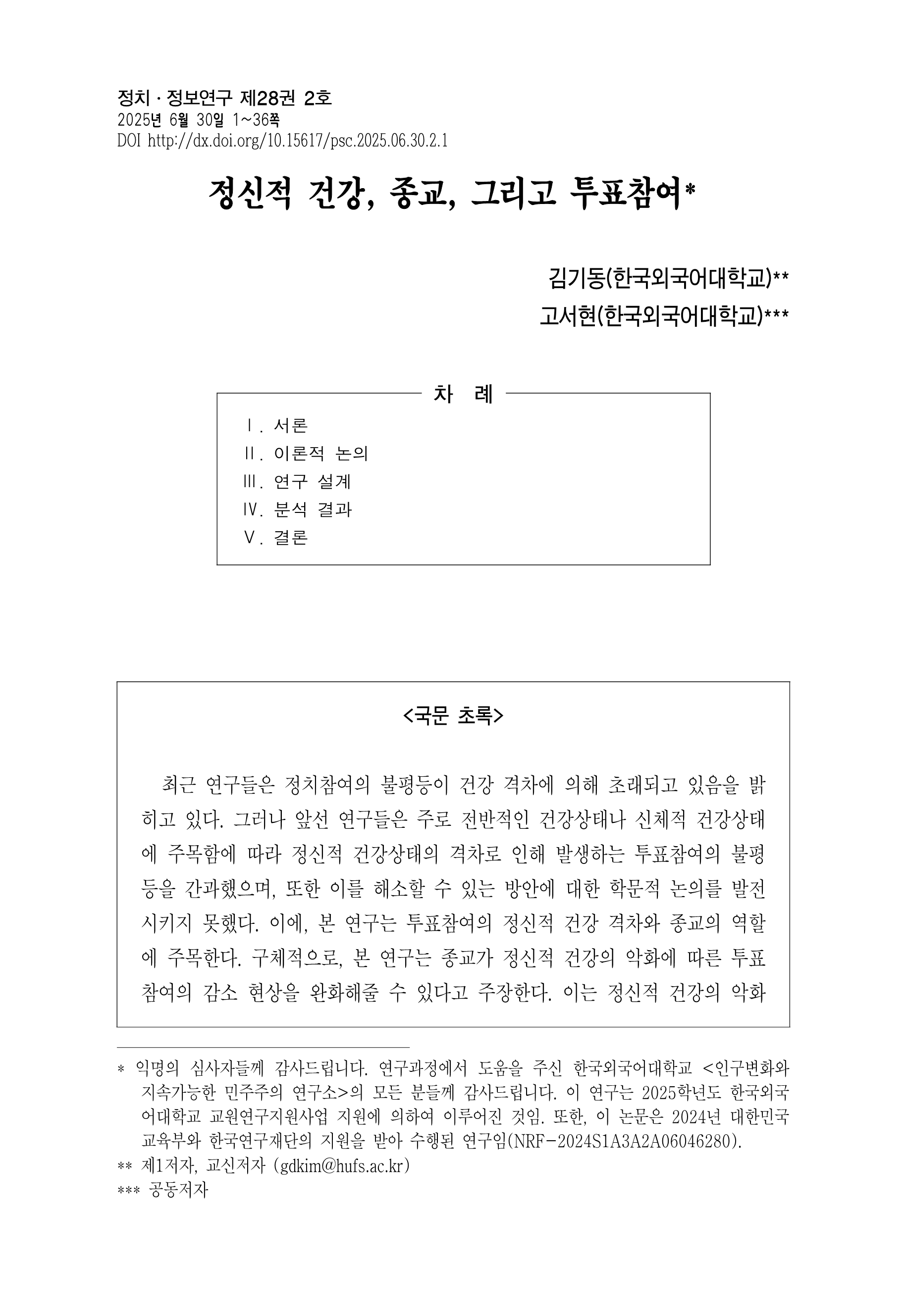 출처: 정치․정보연구