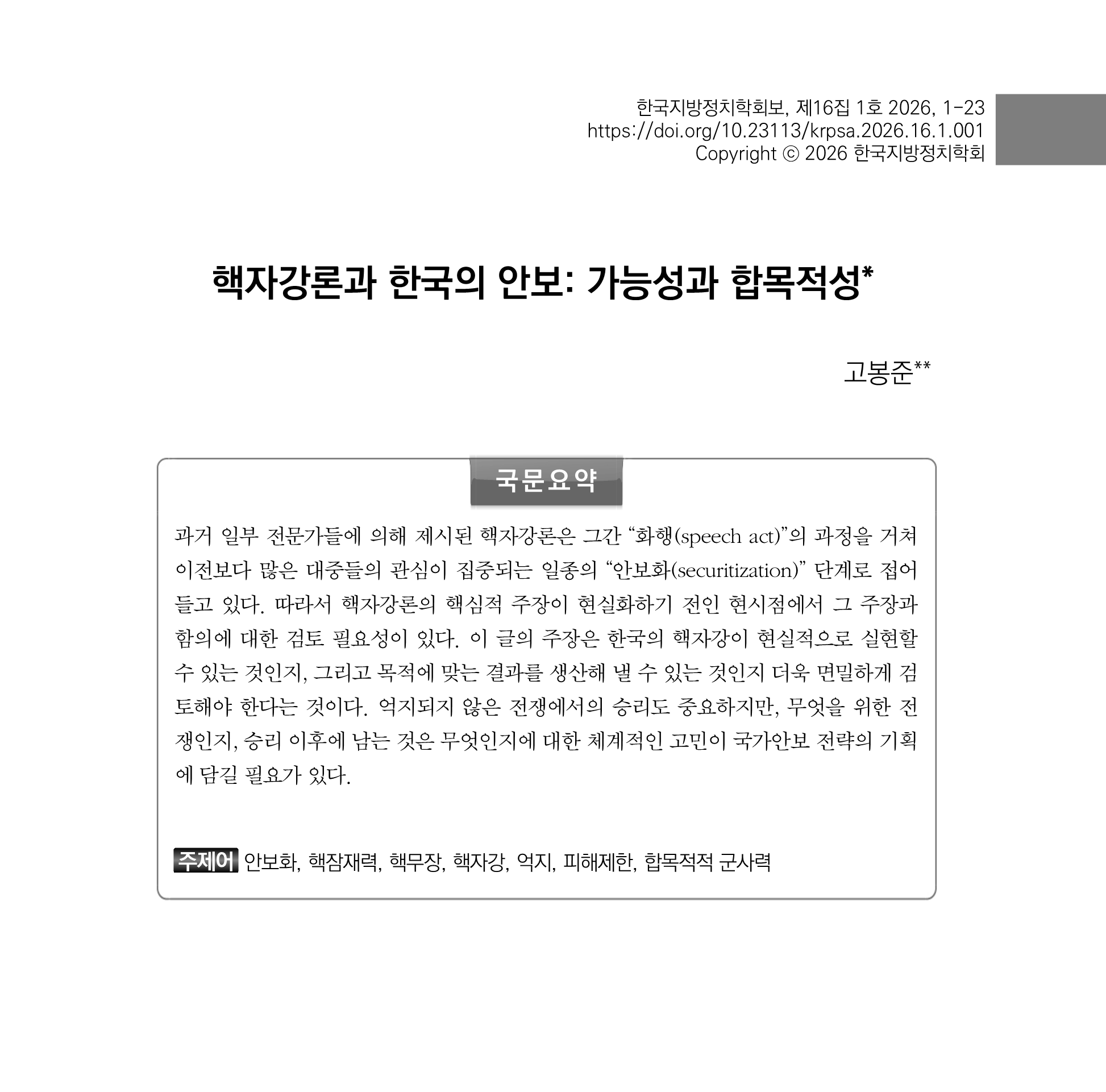 출처: 한국지방정치학회보